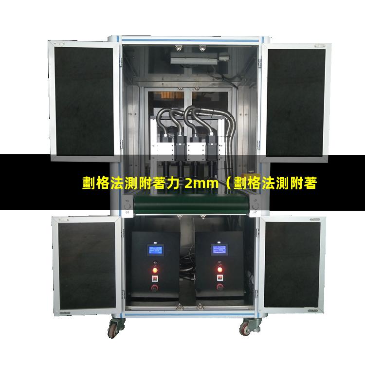劃格法測附著力 2mm
